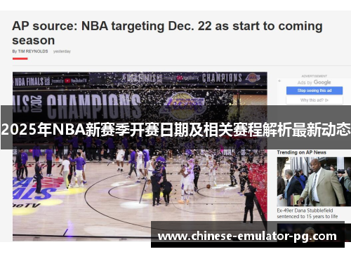 2025年NBA新赛季开赛日期及相关赛程解析最新动态