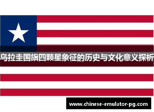 乌拉圭国旗四颗星象征的历史与文化意义探析