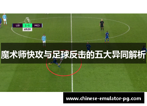 魔术师快攻与足球反击的五大异同解析
