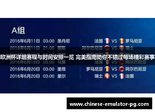 欧洲杯详细赛程与时间安排一览 完美指南助你不错过每场精彩赛事