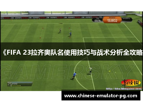 《FIFA 23拉齐奥队名使用技巧与战术分析全攻略》