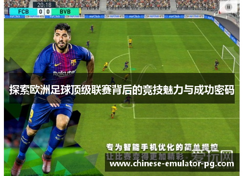 探索欧洲足球顶级联赛背后的竞技魅力与成功密码