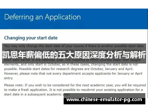 凯恩年薪偏低的五大原因深度分析与解析