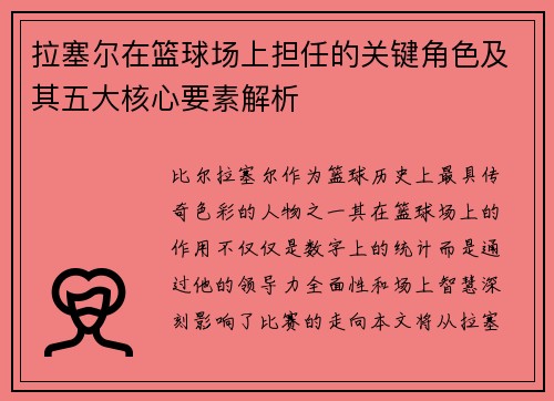 拉塞尔在篮球场上担任的关键角色及其五大核心要素解析