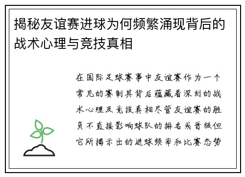 揭秘友谊赛进球为何频繁涌现背后的战术心理与竞技真相
