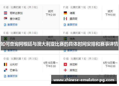 如何查询阿根廷与澳大利亚比赛的具体时间安排和赛事详情