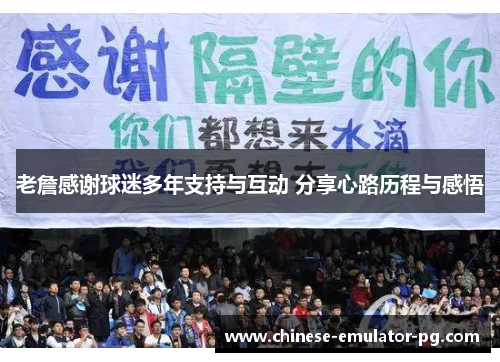 老詹感谢球迷多年支持与互动 分享心路历程与感悟 老詹感谢球迷多年支持与互动 分享心路历程与感悟