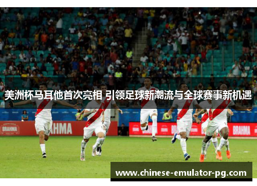 美洲杯马耳他首次亮相 引领足球新潮流与全球赛事新机遇