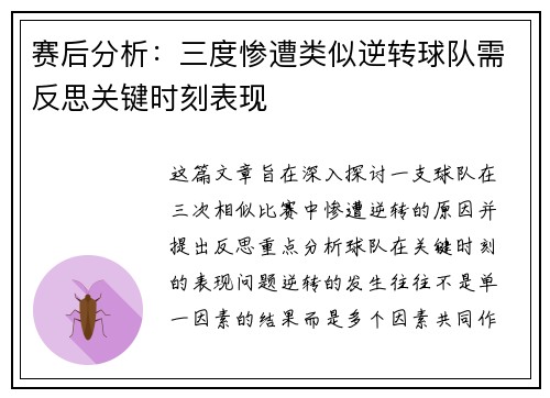 赛后分析：三度惨遭类似逆转球队需反思关键时刻表现