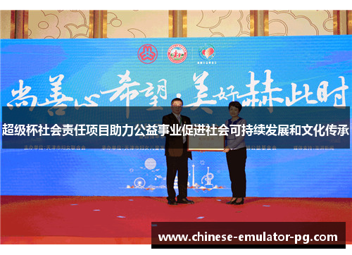 超级杯社会责任项目助力公益事业促进社会可持续发展和文化传承
