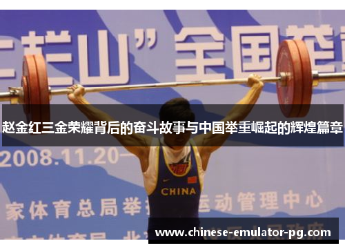 赵金红三金荣耀背后的奋斗故事与中国举重崛起的辉煌篇章