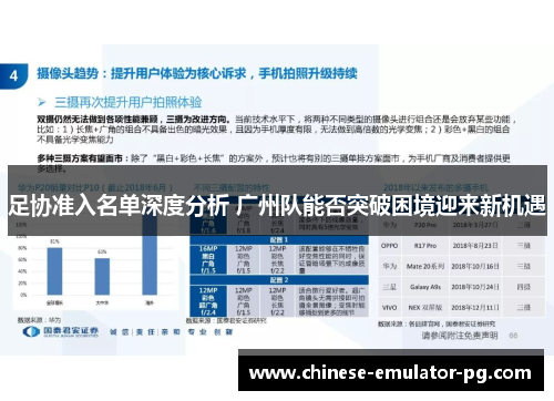 足协准入名单深度分析 广州队能否突破困境迎来新机遇 足协准入名单深度分析 广州队能否突破困境迎来新机遇