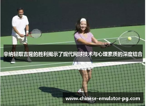 辛纳轻取吉隆的胜利揭示了现代网球技术与心理素质的深度结合