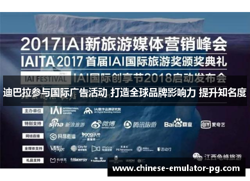 迪巴拉参与国际广告活动 打造全球品牌影响力 提升知名度