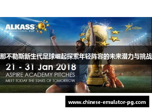 那不勒斯新生代足球崛起探索年轻阵容的未来潜力与挑战