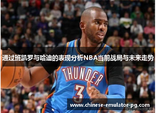 通过班凯罗与哈迪的表现分析NBA当前战局与未来走势