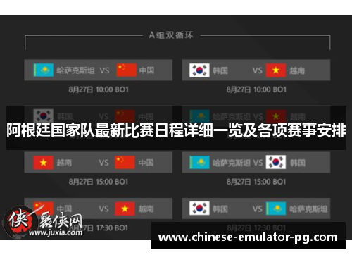 阿根廷国家队最新比赛日程详细一览及各项赛事安排 阿根廷国家队最新比赛日程详细一览及各项赛事安排
