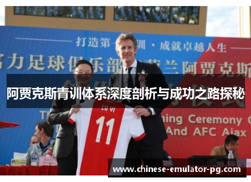 阿贾克斯青训体系深度剖析与成功之路探秘