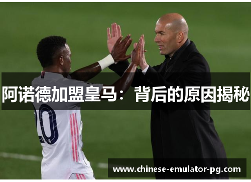 阿诺德加盟皇马：背后的原因揭秘