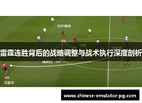 雷霆连胜背后的战略调整与战术执行深度剖析