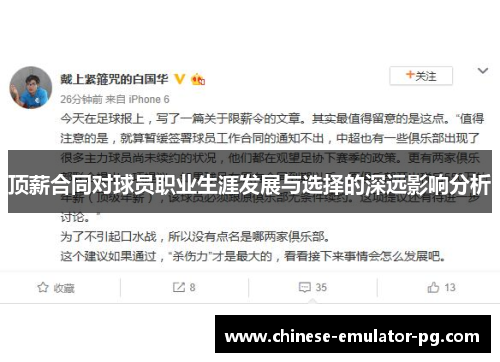 顶薪合同对球员职业生涯发展与选择的深远影响分析