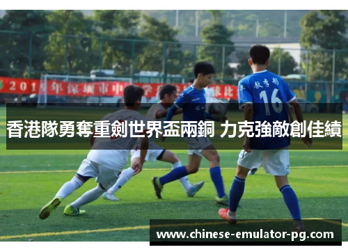 香港隊勇奪重劍世界盃兩銅 力克強敵創佳績 香港隊勇奪重劍世界盃兩銅 力克強敵創佳績