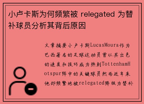 小卢卡斯为何频繁被 relegated 为替补球员分析其背后原因