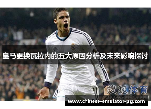 皇马更换瓦拉内的五大原因分析及未来影响探讨