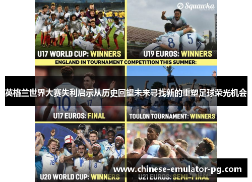 英格兰世界大赛失利启示从历史回望未来寻找新的重塑足球荣光机会