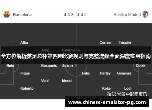 全方位解析英足总杯第四圈比赛规则与完整流程全面深度实用指南 全方位解析英足总杯第四圈比赛规则与完整流程全面深度实用指南