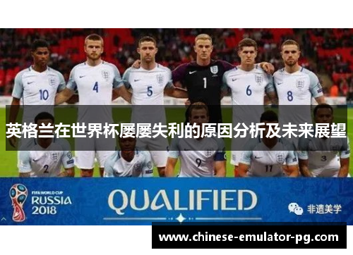 英格兰在世界杯屡屡失利的原因分析及未来展望