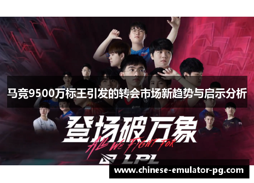 马竞9500万标王引发的转会市场新趋势与启示分析 马竞9500万标王引发的转会市场新趋势与启示分析