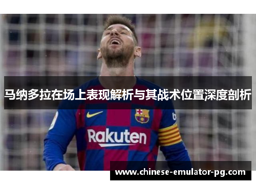 马纳多拉在场上表现解析与其战术位置深度剖析