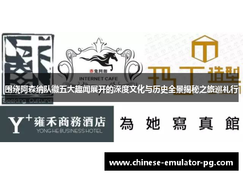 围绕阿森纳队徽五大趣闻展开的深度文化与历史全景揭秘之旅巡礼行