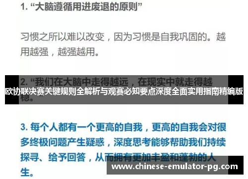 欧协联决赛关键规则全解析与观赛必知要点深度全面实用指南精编版