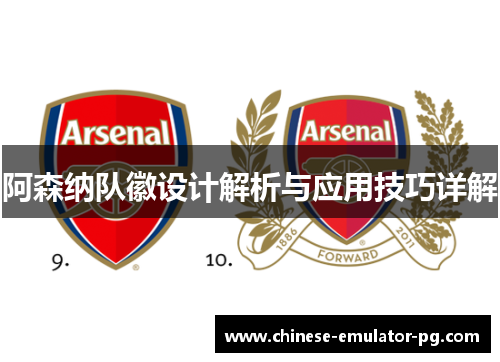 阿森纳队徽设计解析与应用技巧详解 阿森纳队徽设计解析与应用技巧详解