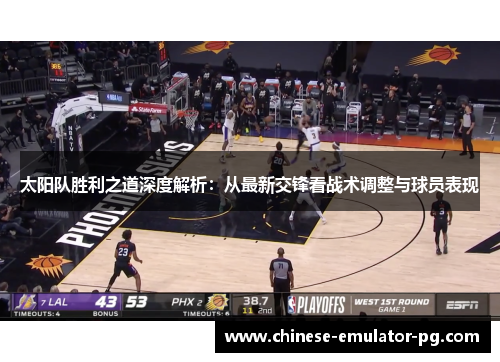 太阳队胜利之道深度解析:从最新交锋看战术调整与球员表现 太阳队胜利之道深度解析:从最新交锋看战术调整与球员表现