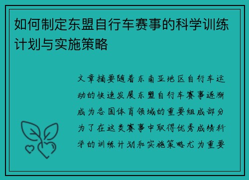 如何制定东盟自行车赛事的科学训练计划与实施策略