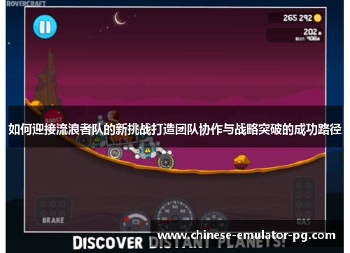 如何迎接流浪者队的新挑战打造团队协作与战略突破的成功路径 如何迎接流浪者队的新挑战打造团队协作与战略突破的成功路径