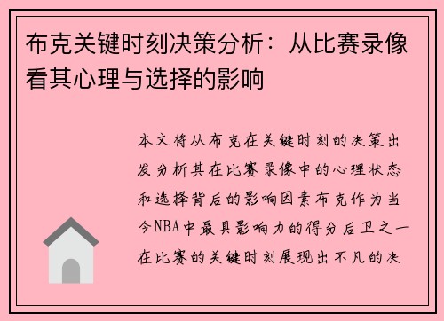 布克关键时刻决策分析：从比赛录像看其心理与选择的影响