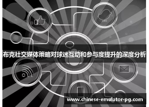 布克社交媒体策略对球迷互动和参与度提升的深度分析