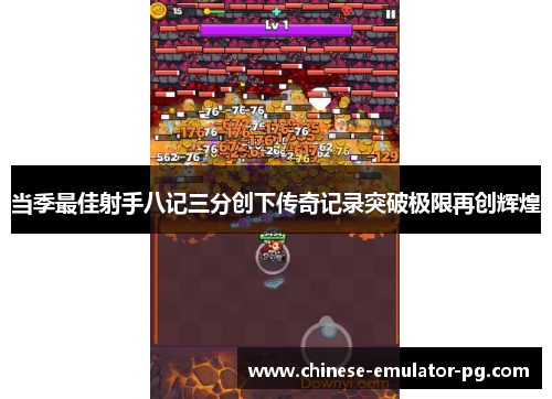 当季最佳射手八记三分创下传奇记录突破极限再创辉煌