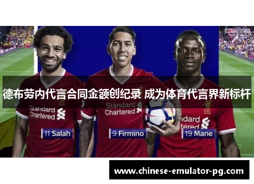 德布劳内代言合同金额创纪录 成为体育代言界新标杆 德布劳内代言合同金额创纪录 成为体育代言界新标杆