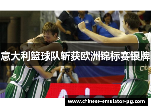 意大利篮球队斩获欧洲锦标赛银牌