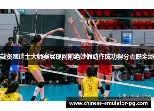 戴资颖瑞士大师赛展现网前绝妙假动作成功得分震撼全场