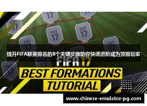 提升FIFA联赛排名的8个关键步骤助你快速进阶成为顶级玩家 提升FIFA联赛排名的8个关键步骤助你快速进阶成为顶级玩家