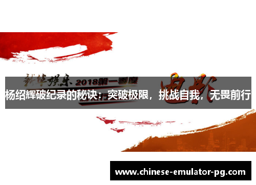 杨绍辉破纪录的秘诀：突破极限，挑战自我，无畏前行