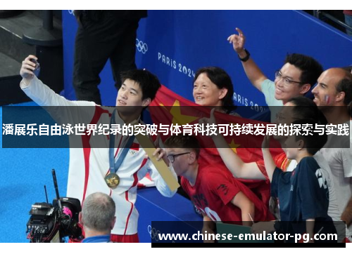 潘展乐自由泳世界纪录的突破与体育科技可持续发展的探索与实践