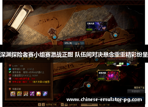 深渊探险者赛小组赛激战正酣 队伍间对决悬念重重精彩纷呈