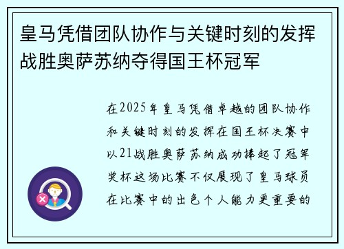 皇马凭借团队协作与关键时刻的发挥战胜奥萨苏纳夺得国王杯冠军